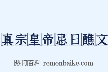 真宗皇帝忌日醮文是什么意思的图片